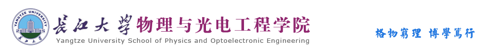 物理与光电工程学院